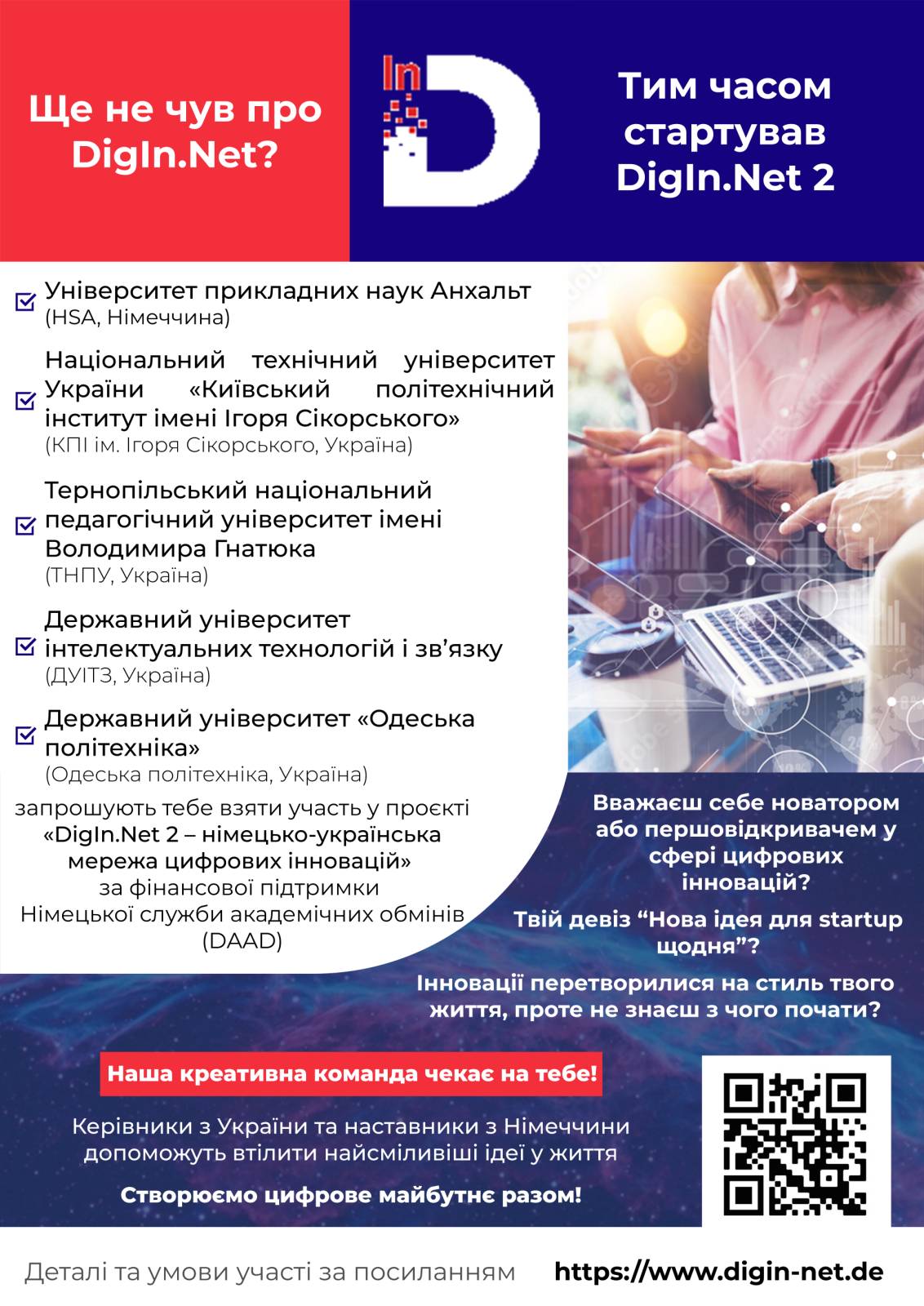 Запрошуємо взяти участь у проєкті «DigIn.Net 2: німецько-українська мережа цифрових інновацій – 2»